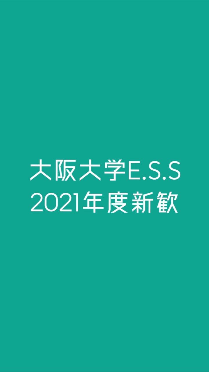 OpenChat 大阪大学E.S.S  2021年度新歓