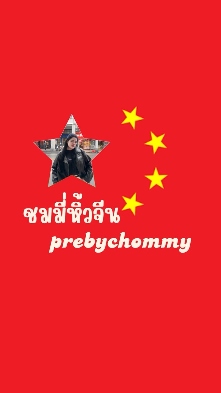 ชมมี่หิ้วจีน✈️🇨🇳ChommyImport