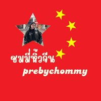 ชมมี่หิ้วจีน✈️🇨🇳ChommyImport