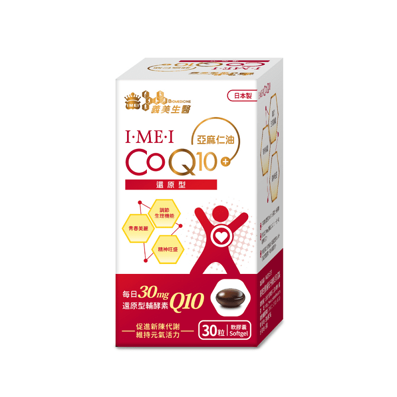 【義美生醫】I‧ME‧I 還原型CoQ10(30粒/盒)(30 粒)