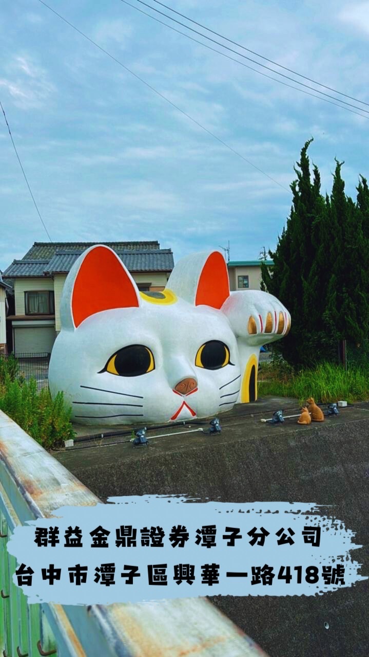 群益潭子-談談理財