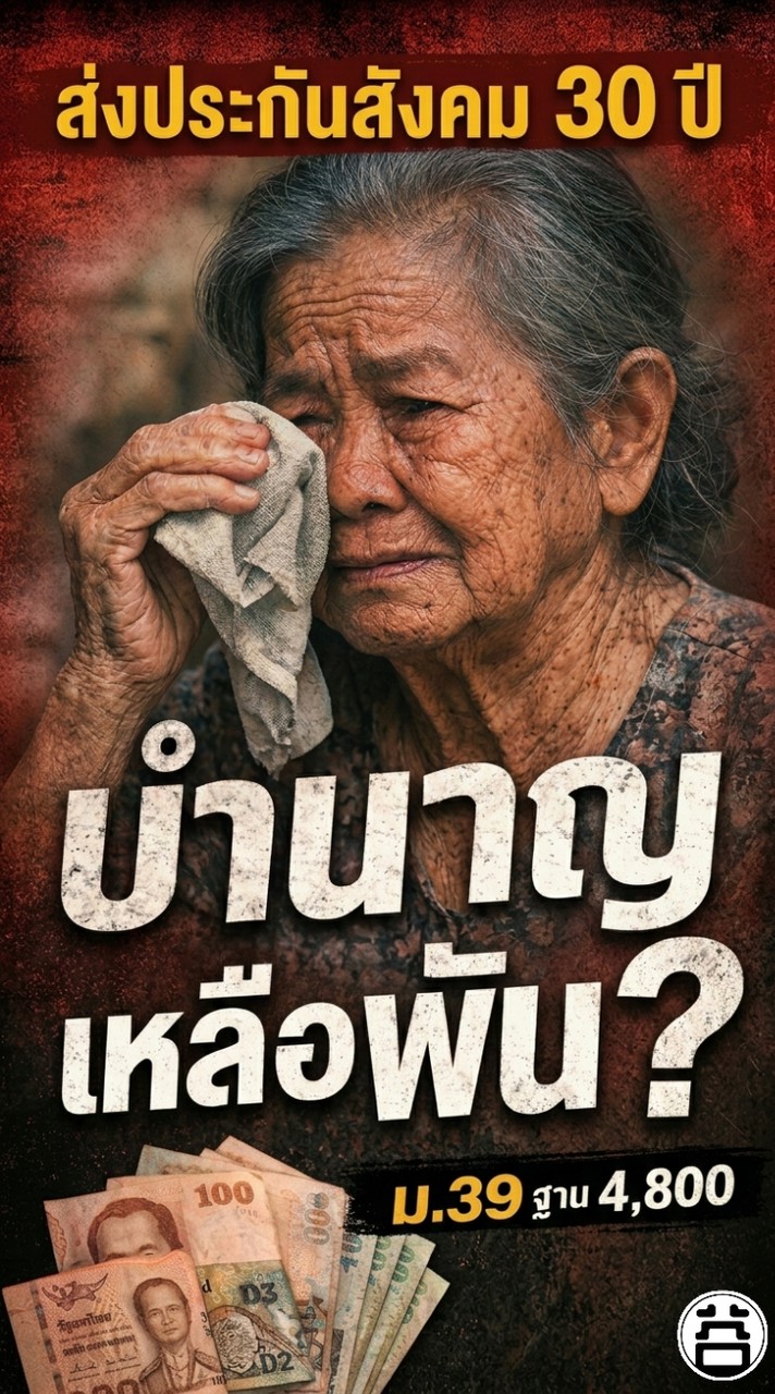 Boon Arayapon ม.39 ทวงสิทธิบำนาญ