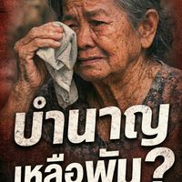 Boon Arayapon ม.39 ทวงสิทธิบำนาญ