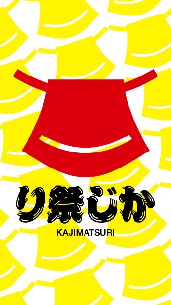 かじ祭り