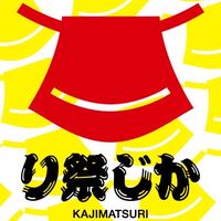かじ祭り