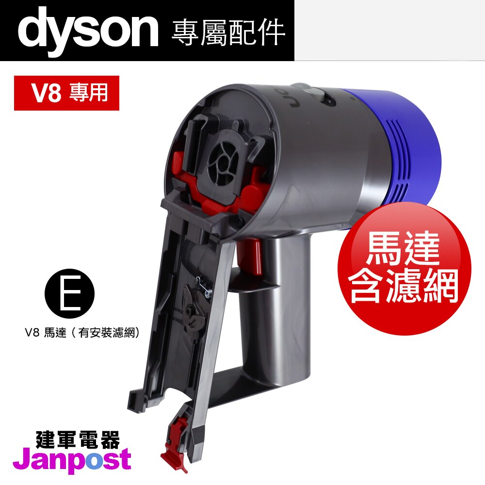 【建軍電器】原廠 Dyson V8 SV10 馬達 motor