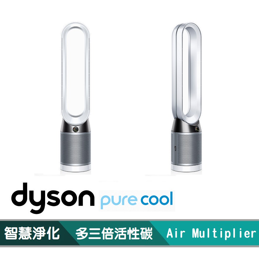 Dyson Pure Cool 二合一涼風空氣清淨機 皇家數位通訊