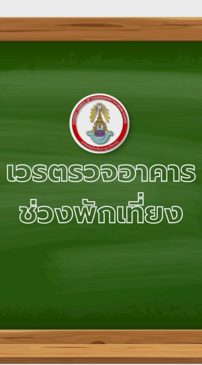 เวรตรวจอาคารช่วงพักเที่ยง