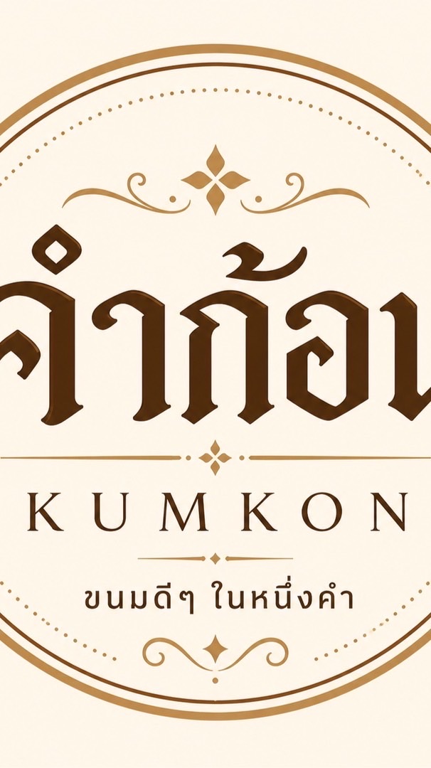 🍪 คำก้อน | ขนมทองก้อน อ่าวอุดม