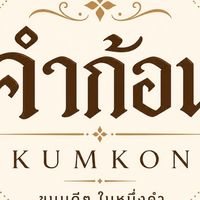 🍪 คำก้อน | ขนมทองก้อน อ่าวอุดม