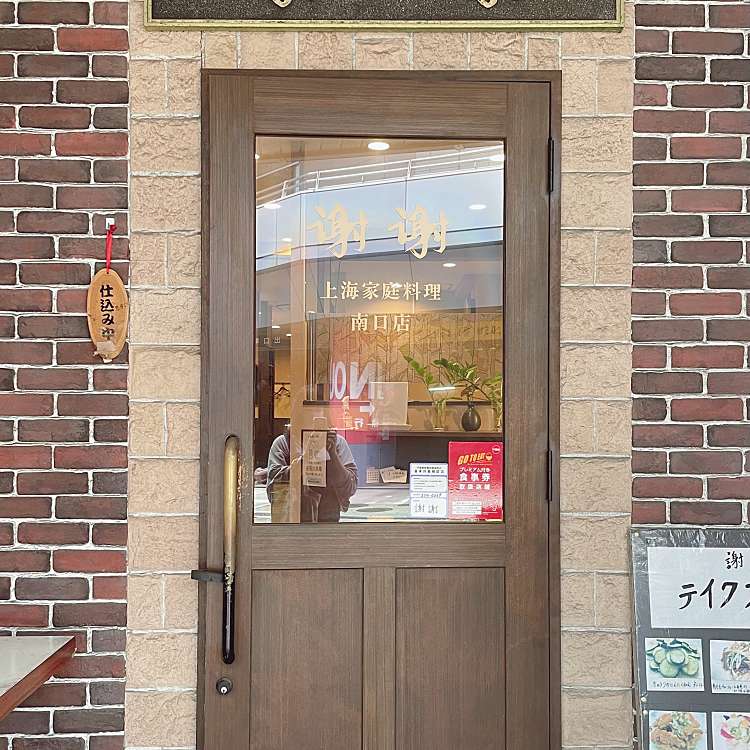 上海家庭料理 謝謝 船橋駅前南口店 シェーシェーフナバシエキマエミナミグチテン 本町 京成船橋駅 上海料理 By Line Place