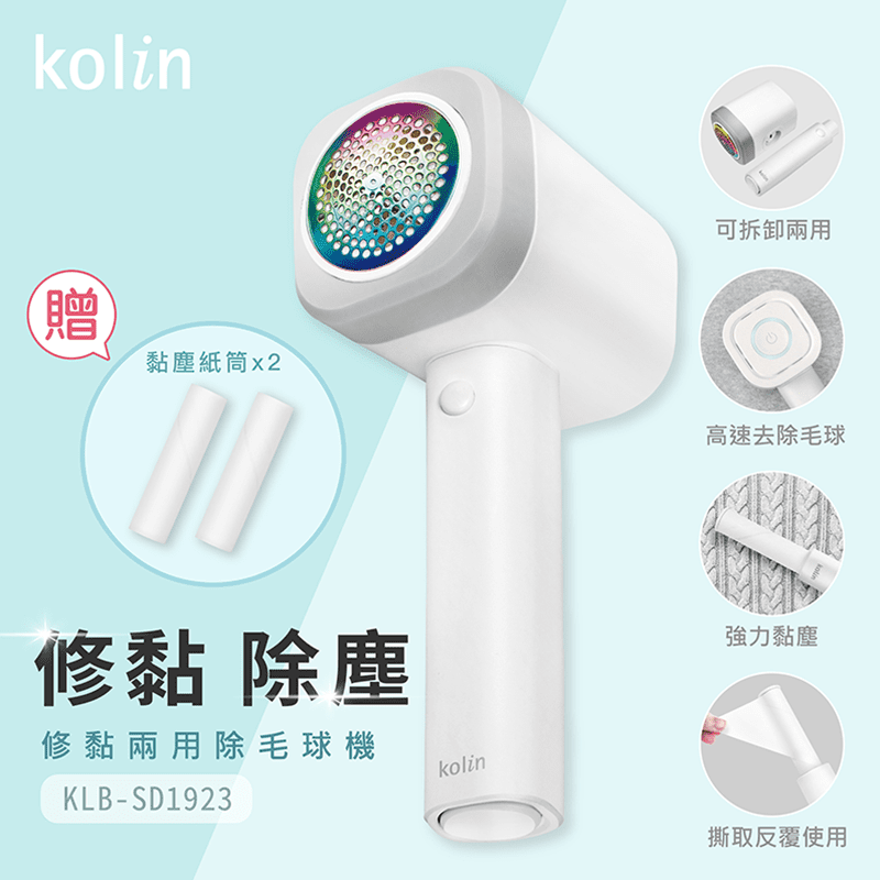 kolin歌林歌林修黏兩用除毛球機KLB-SD1923，修黏兩用，除毛球黏塵二合一，大馬力高效除毛，8000轉/分鐘，強力暢吸系統，輕鬆去除頑球，彩虹鈦網罩耐磨不傷衣物，一鍵彈出黏塵紙筒，使用方便，再