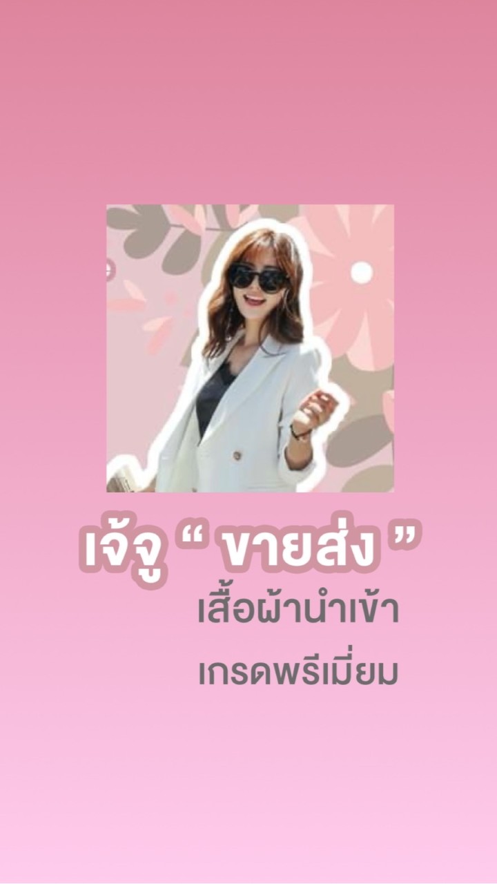 เจ้จูขายส่งเสื้อผ้านำเข้า งานIG