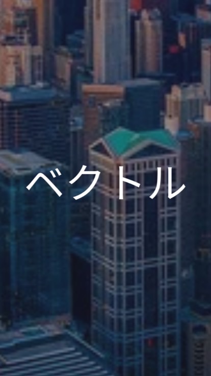 【25卒限定】ベクトル_選考対策グループ