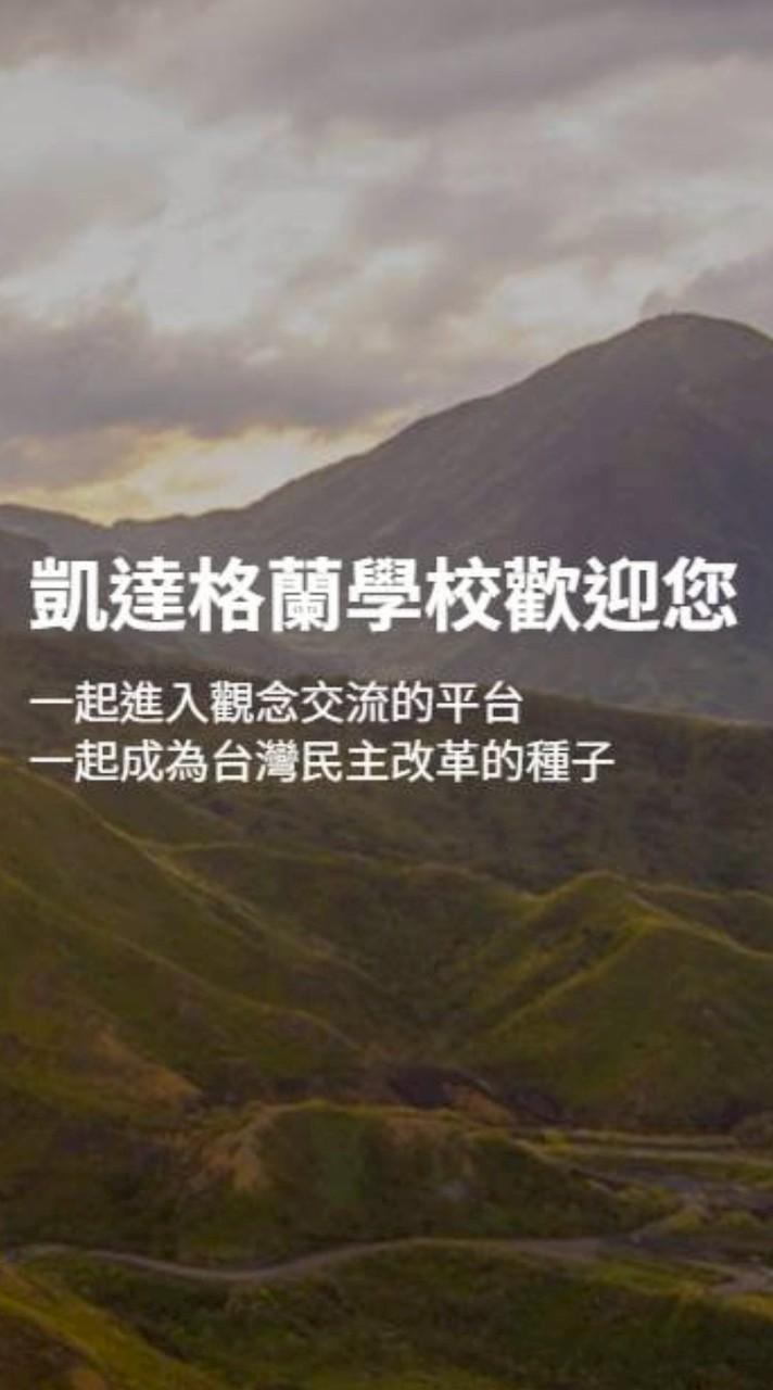 凱達格蘭學校全國校友會官方社群