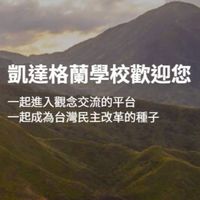 凱達格蘭學校全國校友會官方社群