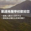 凱達格蘭學校全國校友會官方社群