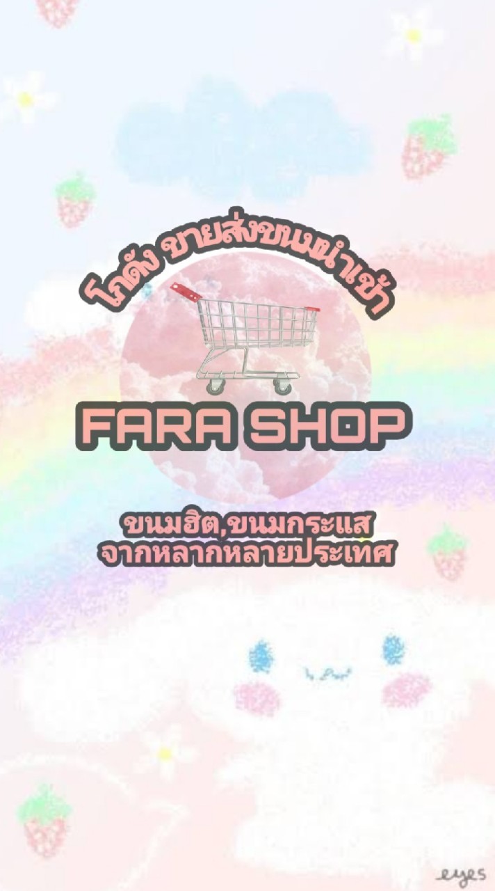 FARA  SHOP โกดังขายส่งขนมนำเข้า