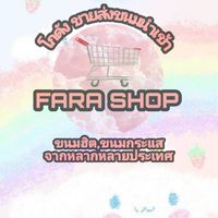 FARA  SHOP โกดังขายส่งขนมนำเข้า