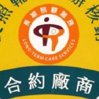 115年台南市輔具特約廠商