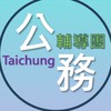 臺中市國教地方輔導團公務社群