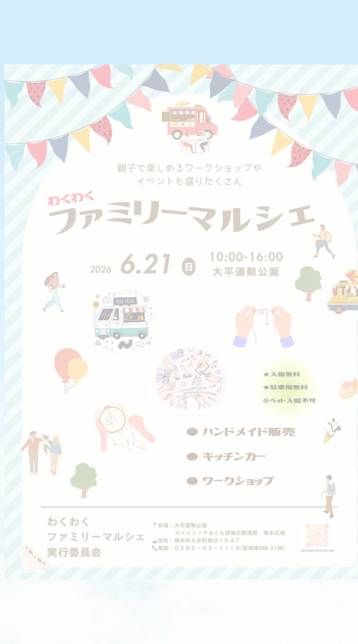 6月わくわくファミリーマルシェ