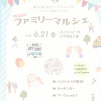 6月わくわくファミリーマルシェ
