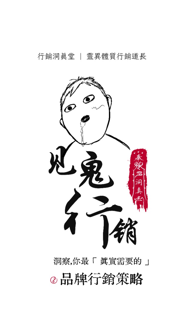 行銷洞真堂 | 見鬼道長 的靈異行銷道觀