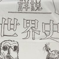 世界史会(日本史もよし)