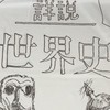 世界史会(日本史もよし)