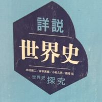 世界史会(日本史もよし)