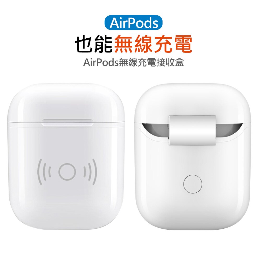 AHEAD 領導者 AirPods無線充電盒 Qi無線充接收盒 充電盒保護套 充電殼 耳機保護盒 蘋果藍牙耳機無線充電