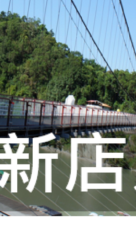 我是新店人