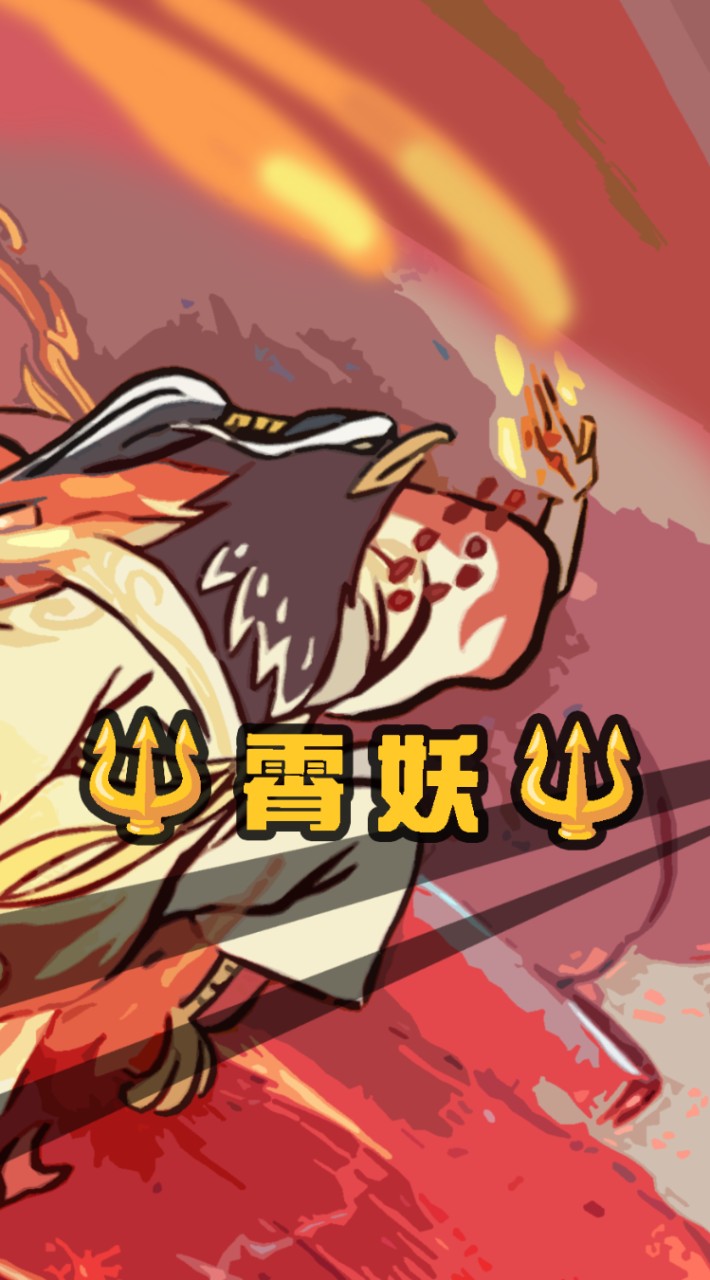 🔱霄妖🔱