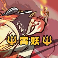 🔱霄妖🔱