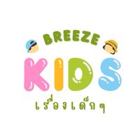เสื้อผ้า ของใช้เด็ก ร้าน BREEZE