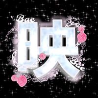 映え軍団