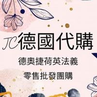 JC德國歐洲美加代購批發群
