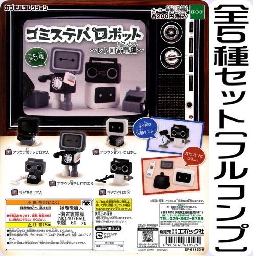 （卡司 正版現貨）EPOCH 報廢機器人復古家電篇 共5款 一套販售 扭蛋 轉蛋。人氣店家卡司玩具的Capsule 扭蛋 / 盒玩有最棒的商品。快到日本NO.1的Rakuten樂天市場的安全環境中盡情