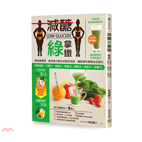 書名：減醣綠拿鐵：邊咀嚼邊喝，能促進大腦分泌飽足信號、讓能源代謝更加活潑化系列：樂健康定價：320元ISBN13：9789578472723替代書名：キレイにやせる！糖質オフスムージー出版社：睿其書房