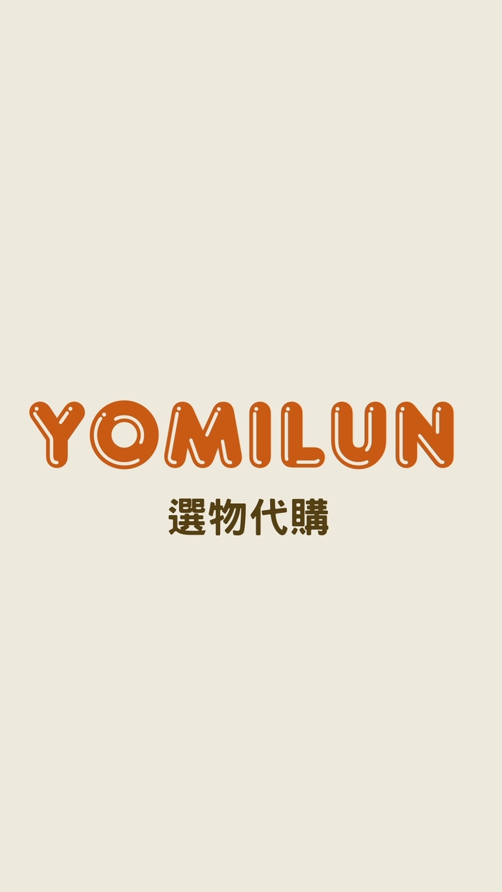 YOMILUN選物代購