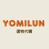 YOMILUN選物代購
