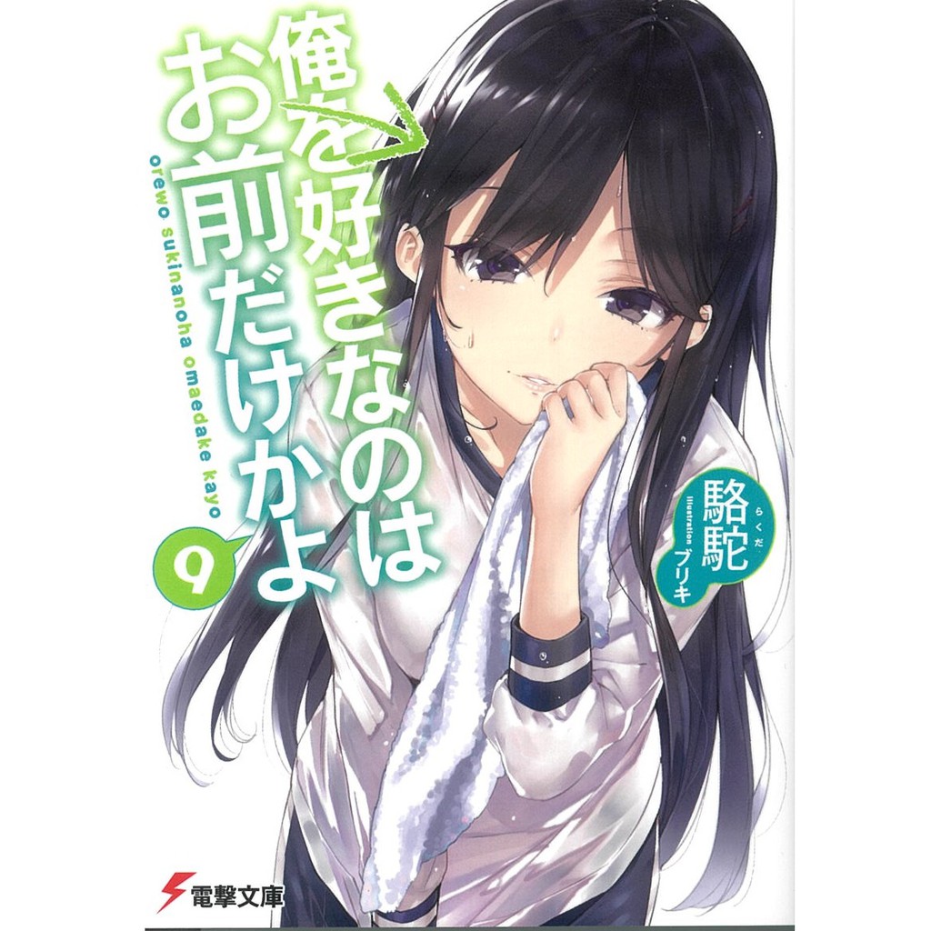 書名：《喜歡本大爺的竟然就妳一個？ (9) (10)》作者：駱駝插畫：ブリキ★預計3月中旬上市★第22屆電擊小說大賞「金賞」得獎作！★「他們無法如願的戀情是那麼悲戚……苦澀……而且有夠好笑的啦呀哈！」