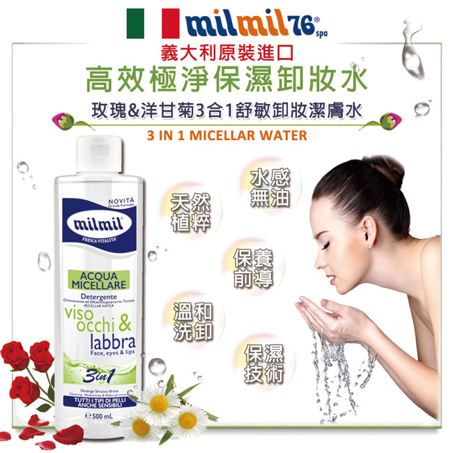 【義大利MILMIL】臉部清潔洗卸保養經典推薦-買再贈植粹卸妝棉 (多款任選)