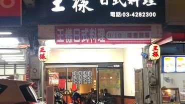 【王樣日式料理】店家沒有奢華的裝潢佈置，但有老闆用心製作海派的料理，推薦健行科大校園周邊美食~