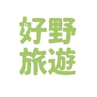 好野旅遊 │ 戶外旅遊同業社群