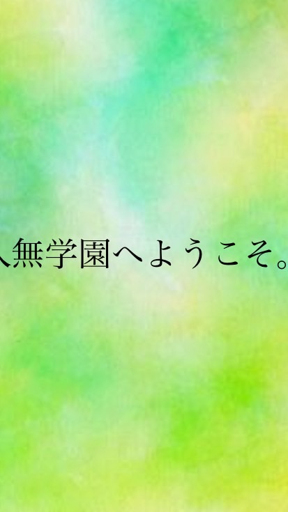 一次創作『人無学園へようこそ』