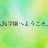 一次創作『人無学園へようこそ』