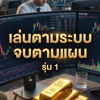 ✨เล่นตามระบบจบตามแผน รุ่นที่1 ✨