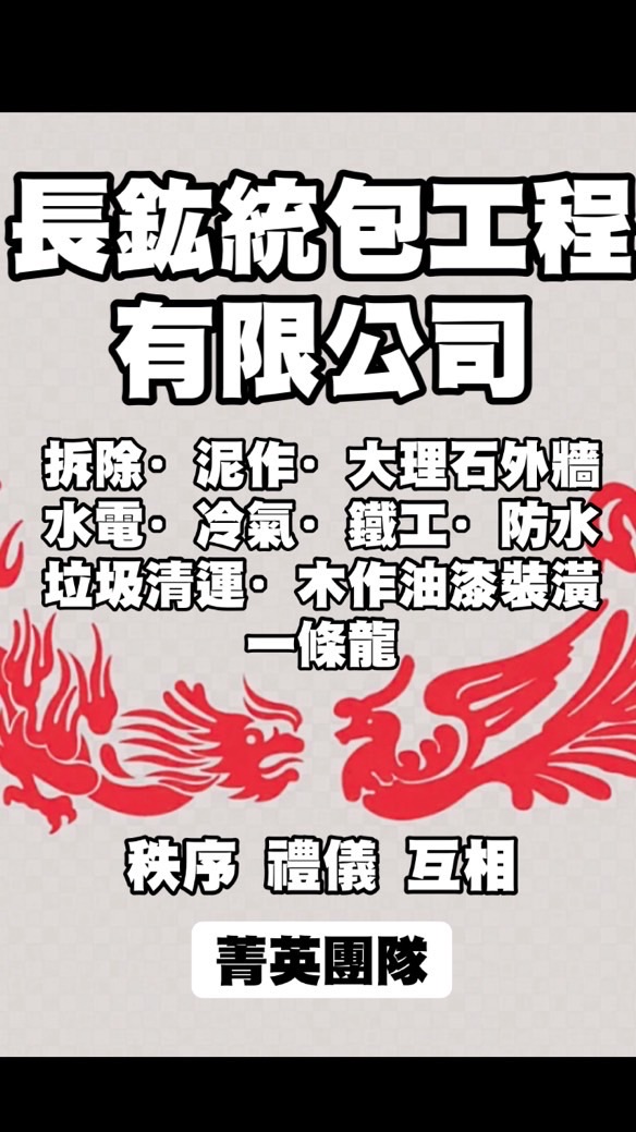 🐦‍🔥長鈜統包精英🐦‍🔥